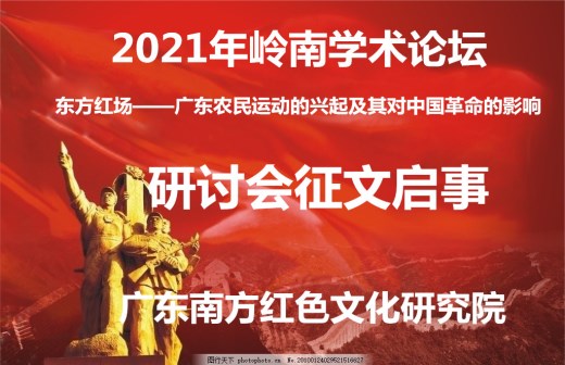 2021年岭南学术论坛研讨会征文启事